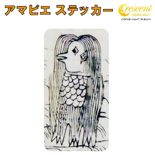 アマビエ ステッカー 【疫病 退散 コロナ ウイルス 細菌 病気】