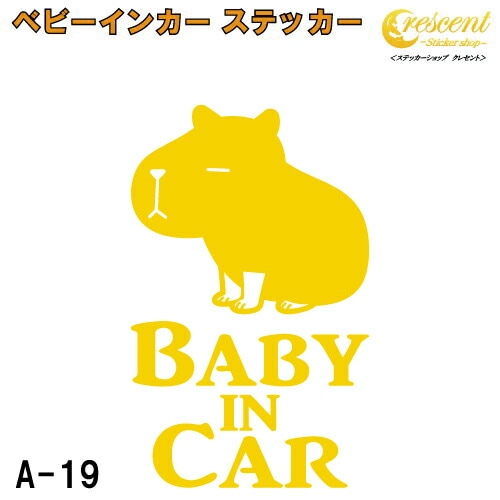 ベビーインカー ステッカー A18：全26色 【カピバラ カピパラ ベイビー キッズ チャイルド  ベイビーインカー チャイルドインカー キッズインカー baby kids child on board 赤ちゃん こども 子供 男の子 女の子 かわいい かっこいい 動物 シール】
