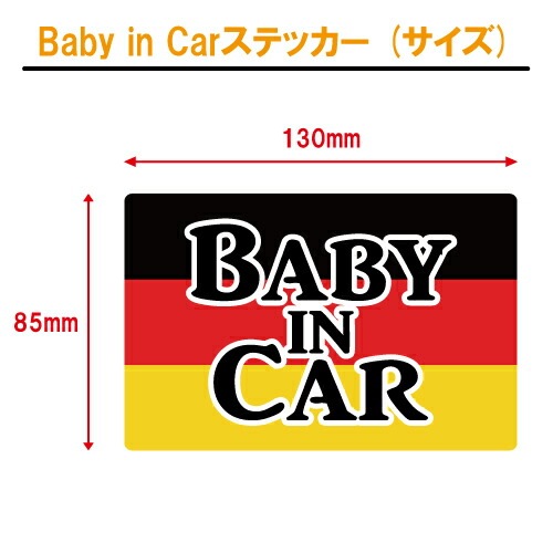 ベビーインカー ステッカー ドイツ 国旗 【ベイビー キッズ チャイルド ベイビーインカー チャイルドインカー キッズインカー baby kids child on board 赤ちゃん こども 子供 男の子 女の子 かわいい かっこいい】