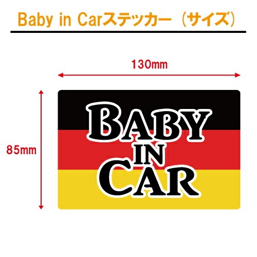 ベビーインカー ステッカー ドイツ 国旗 【ベイビー キッズ チャイルド  ベイビーインカー チャイルドインカー キッズインカー baby kids child on board 赤ちゃん こども 子供 男の子 女の子 かわいい かっこいい】