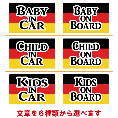 ベビーインカー ステッカー ドイツ 国旗 【ベイビー キッズ チャイルド ベイビーインカー チャイルドインカー キッズインカー baby kids child on board 赤ちゃん こども 子供 男の子 女の子 かわいい かっこいい】