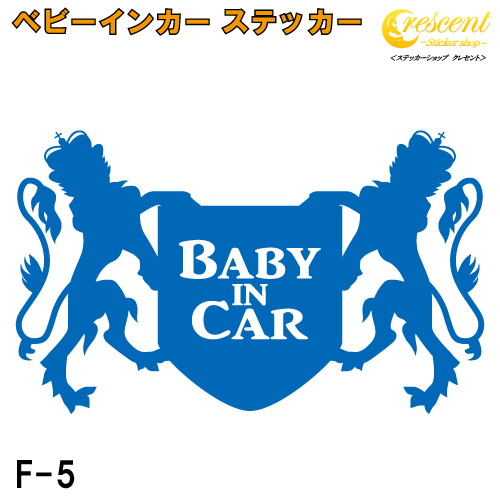 ベビーインカー ステッカー F5：全26色 【エンブレム ベイビー キッズ チャイルド  ベイビーインカー チャイルドインカー キッズインカー baby kids child on board 赤ちゃん こども 子供 男の子 女の子 かわいい かっこいい シール】