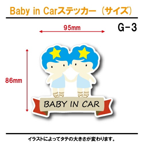 ふたご座 ベビーインカー ステッカー G-03【双子座 星座 ベイビー キッズ チャイルド ベイビーインカー チャイルドインカー キッズインカー baby kids child on board 赤ちゃん こども 子供 男の子 女の子 かわいい かっこいい】