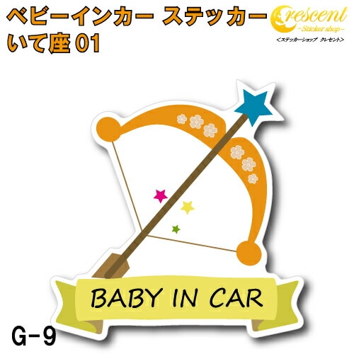 いて座 ベビーインカー ステッカー G-09【射手座 星座 ベイビー キッズ チャイルド  ベイビーインカー チャイルドインカー キッズインカー baby kids child on board 赤ちゃん こども 子供 男の子 女の子 かわいい かっこいい】