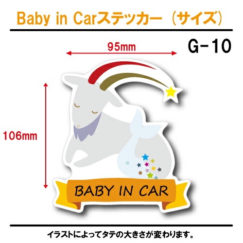 やぎ座 ベビーインカー ステッカー G-10【山羊座 星座 ベイビー キッズ チャイルド  ベイビーインカー チャイルドインカー キッズインカー baby kids child on board 赤ちゃん こども 子供 男の子 女の子 かわいい かっこいい】