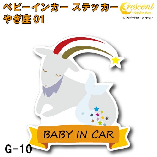やぎ座 ベビーインカー ステッカー G-10【山羊座 星座 ベイビー キッズ チャイルド  ベイビーインカー チャイルドインカー キッズインカー baby kids child on board 赤ちゃん こども 子供 男の子 女の子 かわいい かっこいい】