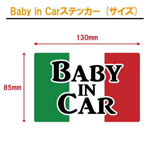 ベビーインカー ステッカー イタリア 国旗 【ベイビー キッズ チャイルド ベイビーインカー チャイルドインカー キッズインカー baby kids child on board 赤ちゃん こども 子供 男の子 女の子 かわいい かっこいい】