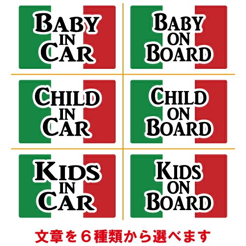 ベビーインカー ステッカー イタリア 国旗 【ベイビー キッズ チャイルド ベイビーインカー チャイルドインカー キッズインカー baby kids child on board 赤ちゃん こども 子供 男の子 女の子 かわいい かっこいい】