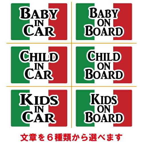 ベビーインカー ステッカー イタリア 国旗 【ベイビー キッズ チャイルド  ベイビーインカー チャイルドインカー キッズインカー baby kids child on board 赤ちゃん こども 子供 男の子 女の子 かわいい かっこいい】