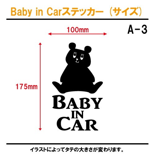 ベビーインカー ステッカー A3:全26色 【くま クマ 熊 ベイビー キッズ チャイルド ベイビーインカー チャイルドインカー キッズインカー baby kids child on board 赤ちゃん こども 子供 男の子 女の子 かわいい かっこいい 動物 シール】