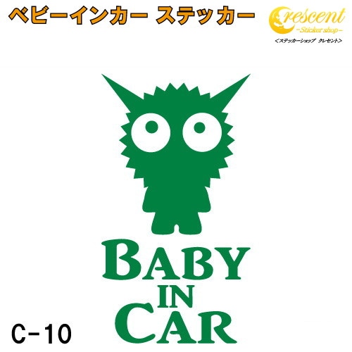 ベビーインカー ステッカー C10：全26色 【モンスター 宇宙人 エイリアン ベイビー キッズ チャイルド  ベイビーインカー チャイルドインカー キッズインカー baby kids child on board 赤ちゃん こども 子供 男の子 女の子 かわいい かっこいい シール】