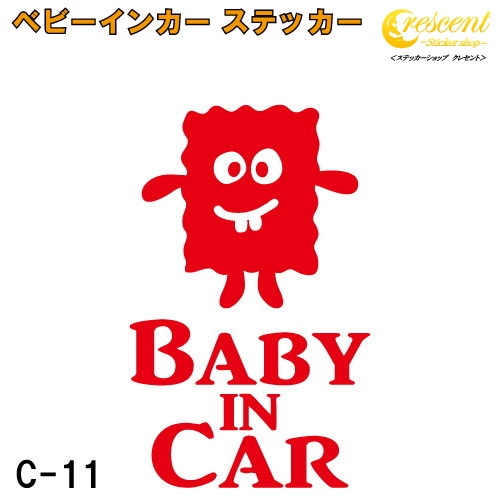 ベビーインカー ステッカー C11：全26色 【モンスター 宇宙人 エイリアン ベイビー キッズ チャイルド  ベイビーインカー チャイルドインカー キッズインカー baby kids child on board 赤ちゃん こども 子供 男の子 女の子 かわいい かっこいい シール】