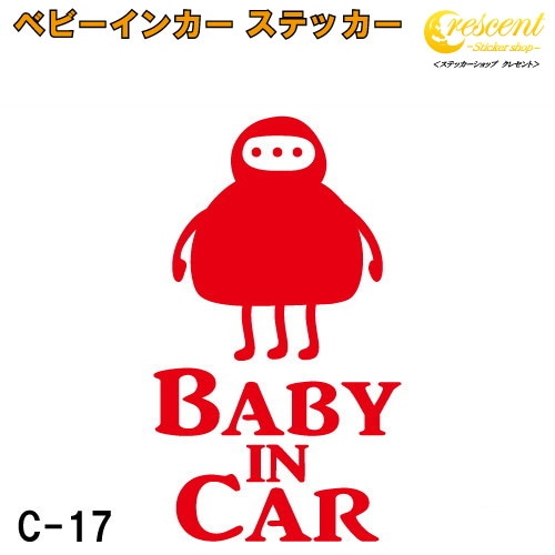 ベビーインカー ステッカー C17：全26色 【モンスター 宇宙人 エイリアン ベイビー キッズ チャイルド  ベイビーインカー チャイルドインカー キッズインカー baby kids child on board 赤ちゃん こども 子供 男の子 女の子 かわいい かっこいい シール】