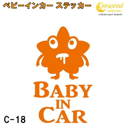 ベビーインカー ステッカー C18：全26色 【モンスター 宇宙人 エイリアン ベイビー キッズ チャイルド  ベイビーインカー チャイルドインカー キッズインカー baby kids child on board 赤ちゃん こども 子供 男の子 女の子 かわいい かっこいい シール】