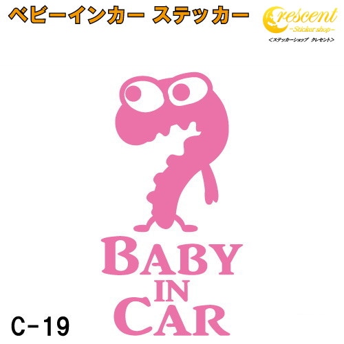 ベビーインカー ステッカー C19：全26色 【モンスター 宇宙人 エイリアン ベイビー キッズ チャイルド  ベイビーインカー チャイルドインカー キッズインカー baby kids child on board 赤ちゃん こども 子供 男の子 女の子 かわいい かっこいい シール】