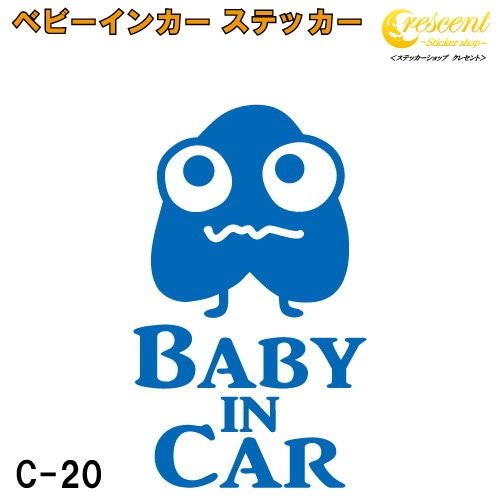 ベビーインカー ステッカー C20：全26色 【モンスター 宇宙人 エイリアン ベイビー キッズ チャイルド  ベイビーインカー チャイルドインカー キッズインカー baby kids child on board 赤ちゃん こども 子供 男の子 女の子 かわいい かっこいい シール】