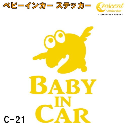 ベビーインカー ステッカー C21：全26色 【モンスター 宇宙人 エイリアン ベイビー キッズ チャイルド  ベイビーインカー チャイルドインカー キッズインカー baby kids child on board 赤ちゃん こども 子供 男の子 女の子 かわいい かっこいい シール】