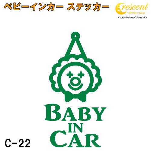 ベビーインカー ステッカー C22：全26色 【モンスター 宇宙人 エイリアン ベイビー キッズ チャイルド  ベイビーインカー チャイルドインカー キッズインカー baby kids child on board 赤ちゃん こども 子供 男の子 女の子 かわいい かっこいい シール】