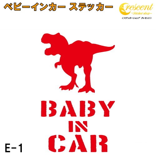 ベビーインカー ステッカー E1：全26色 【恐竜 ベイビー キッズ チャイルド  ベイビーインカー チャイルドインカー キッズインカー baby kids child on board 赤ちゃん こども 子供 男の子 かっこいい シール】