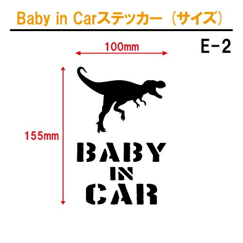 ベビーインカー ステッカー E2:全26色 【恐竜 ベイビー キッズ チャイルド ベイビーインカー チャイルドインカー キッズインカー baby kids child on board 赤ちゃん こども 子供 男の子 かっこいい シール】