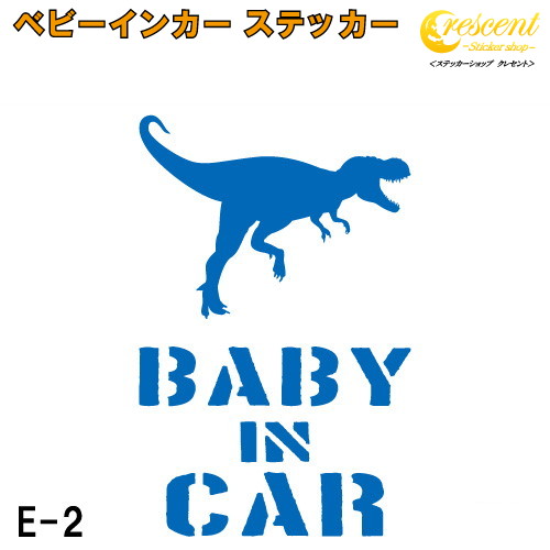 ベビーインカー ステッカー E2：全26色 【恐竜 ベイビー キッズ チャイルド  ベイビーインカー チャイルドインカー キッズインカー baby kids child on board 赤ちゃん こども 子供 男の子 かっこいい シール】