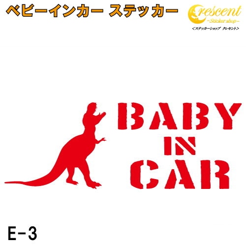 ベビーインカー ステッカー E3：全26色 【恐竜 ベイビー キッズ チャイルド  ベイビーインカー チャイルドインカー キッズインカー baby kids child on board 赤ちゃん こども 子供 男の子 かっこいい シール】