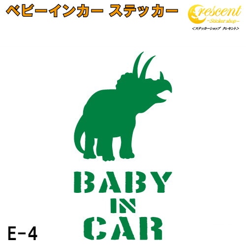 ベビーインカー ステッカー E4：全26色 【恐竜 ベイビー キッズ チャイルド  ベイビーインカー チャイルドインカー キッズインカー baby kids child on board 赤ちゃん こども 子供 男の子 かっこいい シール】