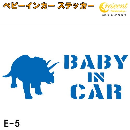 ベビーインカー ステッカー E5：全26色 【恐竜 ベイビー キッズ チャイルド  ベイビーインカー チャイルドインカー キッズインカー baby kids child on board 赤ちゃん こども 子供 男の子 かっこいい シール】