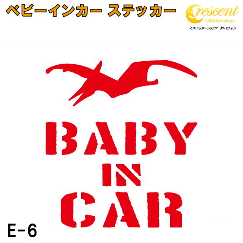 ベビーインカー ステッカー E6：全26色 【恐竜 ベイビー キッズ チャイルド  ベイビーインカー チャイルドインカー キッズインカー baby kids child on board 赤ちゃん こども 子供 男の子 かっこいい シール】