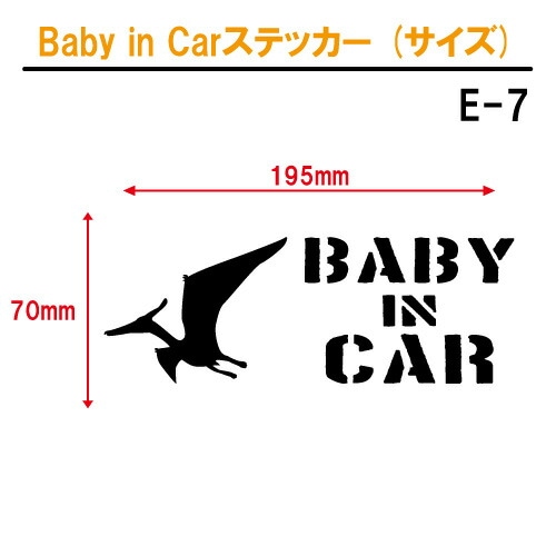 ベビーインカー ステッカー E7：全26色 【恐竜 ベイビー キッズ チャイルド  ベイビーインカー チャイルドインカー キッズインカー baby kids child on board 赤ちゃん こども 子供 男の子 かっこいい シール】