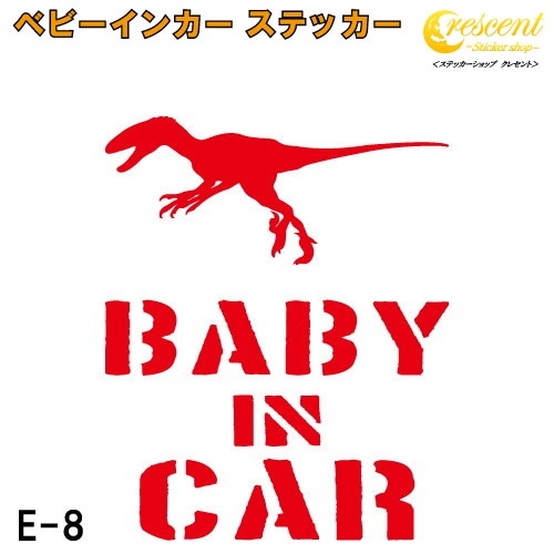 ベビーインカー ステッカー E8：全26色 【恐竜 ベイビー キッズ チャイルド  ベイビーインカー チャイルドインカー キッズインカー baby kids child on board 赤ちゃん こども 子供 男の子 かっこいい シール】