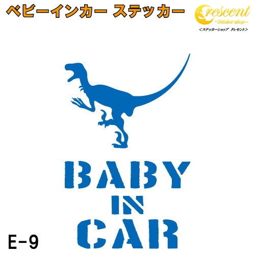 ベビーインカー ステッカー E9：全26色 【恐竜 ベイビー キッズ チャイルド  ベイビーインカー チャイルドインカー キッズインカー baby kids child on board 赤ちゃん こども 子供 男の子 かっこいい シール】