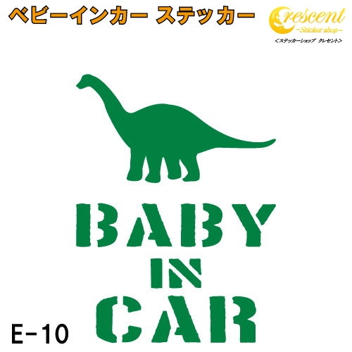 ベビーインカー ステッカー E10：全26色 【恐竜 ベイビー キッズ チャイルド  ベイビーインカー チャイルドインカー キッズインカー baby kids child on board 赤ちゃん こども 子供 男の子 かっこいい シール】