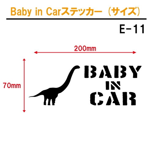 ベビーインカー ステッカー E11：全26色 【恐竜 ベイビー キッズ チャイルド  ベイビーインカー チャイルドインカー キッズインカー baby kids child on board 赤ちゃん こども 子供 男の子 かっこいい シール】