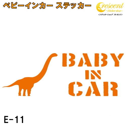 ベビーインカー ステッカー E11：全26色 【恐竜 ベイビー キッズ チャイルド  ベイビーインカー チャイルドインカー キッズインカー baby kids child on board 赤ちゃん こども 子供 男の子 かっこいい シール】