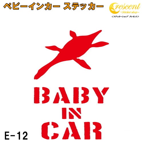 ベビーインカー ステッカー E12：全26色 【恐竜 ベイビー キッズ チャイルド  ベイビーインカー チャイルドインカー キッズインカー baby kids child on board 赤ちゃん こども 子供 男の子 かっこいい シール】