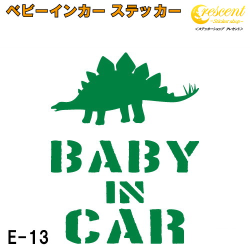 ベビーインカー ステッカー E13：全26色 【恐竜 ベイビー キッズ チャイルド  ベイビーインカー チャイルドインカー キッズインカー baby kids child on board 赤ちゃん こども 子供 男の子 かっこいい シール】