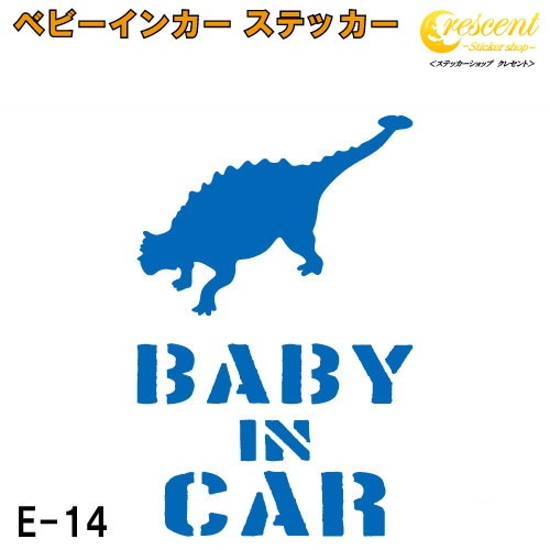 ベビーインカー ステッカー E14：全26色 【恐竜 ベイビー キッズ チャイルド  ベイビーインカー チャイルドインカー キッズインカー baby kids child on board 赤ちゃん こども 子供 男の子 かっこいい シール】