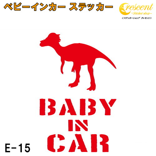 ベビーインカー ステッカー E15：全26色 【恐竜 ベイビー キッズ チャイルド  ベイビーインカー チャイルドインカー キッズインカー baby kids child on board 赤ちゃん こども 子供 男の子 かっこいい シール】