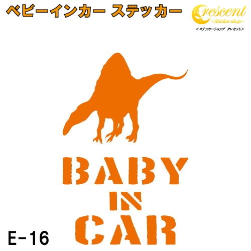 ベビーインカー ステッカー E16：全26色 【恐竜 ベイビー キッズ チャイルド  ベイビーインカー チャイルドインカー キッズインカー baby kids child on board 赤ちゃん こども 子供 男の子 かっこいい シール】