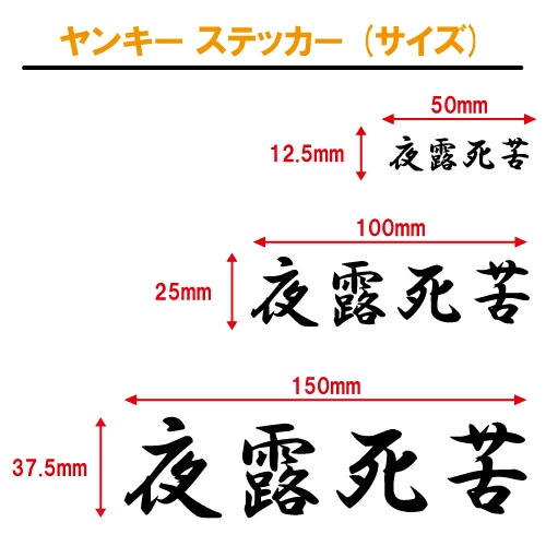 夜露死苦 ステッカー 【3サイズ 全26色】【ヤンキー 走死走愛 愛羅武勇