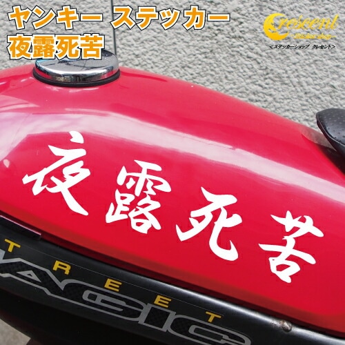 夜露死苦 ステッカー 【3サイズ 全26色】【ヤンキー 走死走愛 愛羅武勇
