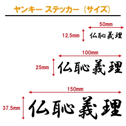 仏恥義理 ステッカー 【3サイズ 全26色】【ヤンキー 夜露死苦 走死走愛
