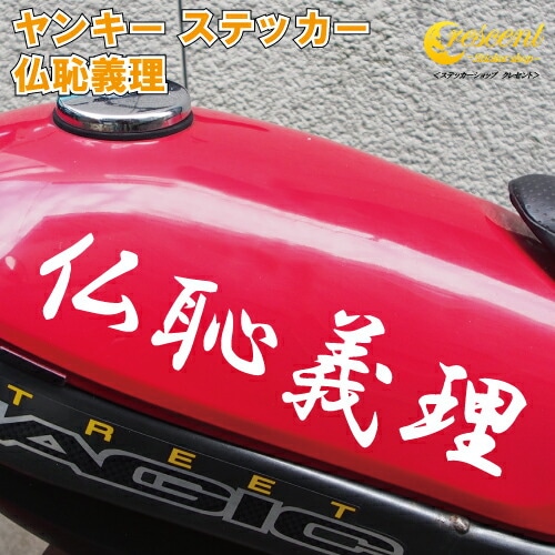 仏恥義理 ステッカー 【3サイズ 全26色】【ヤンキー 夜露死苦 走死走愛 愛羅武勇 摩武駄致 天上天下唯我独尊 オラオラ系 悪羅悪羅系 シール デカール スマホ 車 バイク ヘルメット カウル】