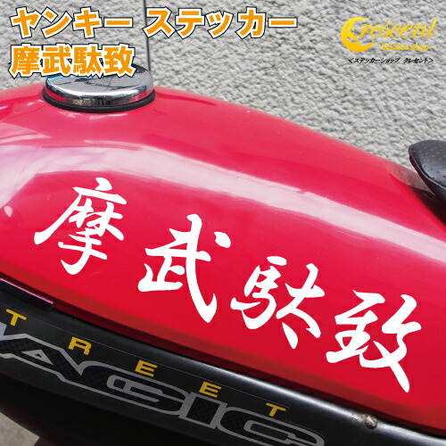 摩武駄致 ステッカー 【3サイズ 全26色】【ヤンキー 夜露死苦 走死走愛 愛羅武勇 仏恥義理 天上天下唯我独尊 オラオラ系 悪羅悪羅系 シール デカール スマホ 車 バイク ヘルメット カウル】