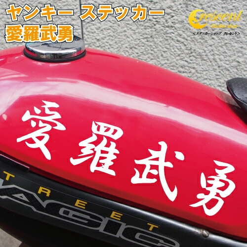 愛羅武勇 ステッカー 【3サイズ 全26色】【ヤンキー 夜露死苦 走死走愛 摩武駄致 仏恥義理 天上天下唯我独尊 オラオラ系 悪羅悪羅系 シール デカール スマホ 車 バイク ヘルメット カウル】