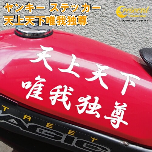 天上天下唯我独尊 ステッカー 【3サイズ 全26色】【ヤンキー 夜露死苦 走死走愛 愛羅武勇 摩武駄致 仏恥義理 オラオラ系 悪羅悪羅系 シール デカール スマホ 車 バイク ヘルメット カウル】