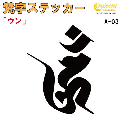 梵字ステッカー ウン 阿閃如来 A-03 【5サイズ 全26色】【開運 祈願 仏教 傷隠し シール デカール スマホ 車 バイク ヘルメット】