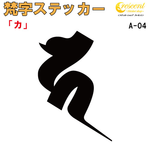 梵字ステッカー カ A-04 【5サイズ 全26色】【開運 祈願 仏教 傷隠し シール デカール スマホ 車 バイク ヘルメット】