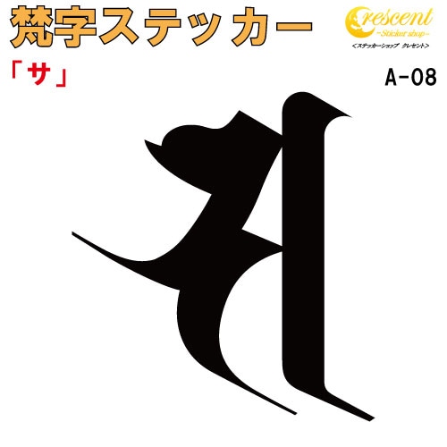 梵字ステッカー サ A-08 【5サイズ 全26色】【開運 祈願 仏教 傷隠し シール デカール スマホ 車 バイク ヘルメット】